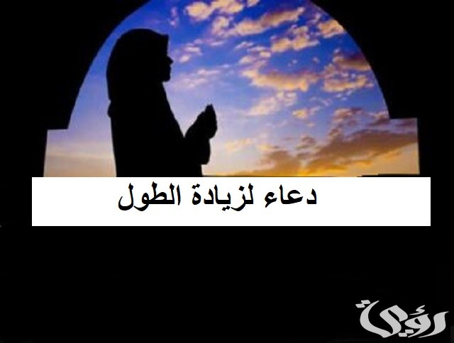 دعاء لزيادة الطول