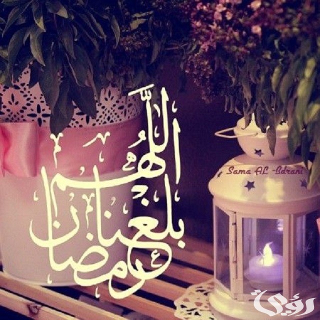 عبارات اللهم بلغنا رمضان بالتشكيل
