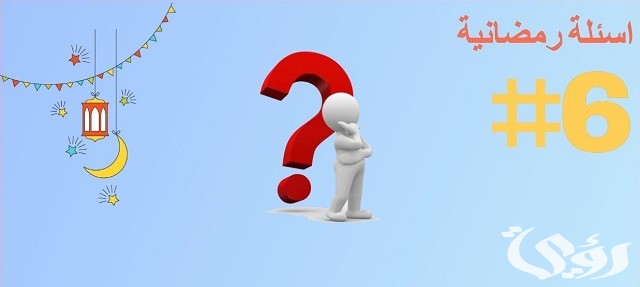 أسئلة رمضان