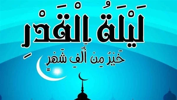 اذاعة مدرسية عن ليلة القدر