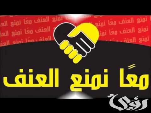 اذاعة مدرسية عن نبذ العنف