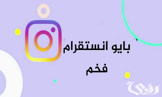 بايو انستا