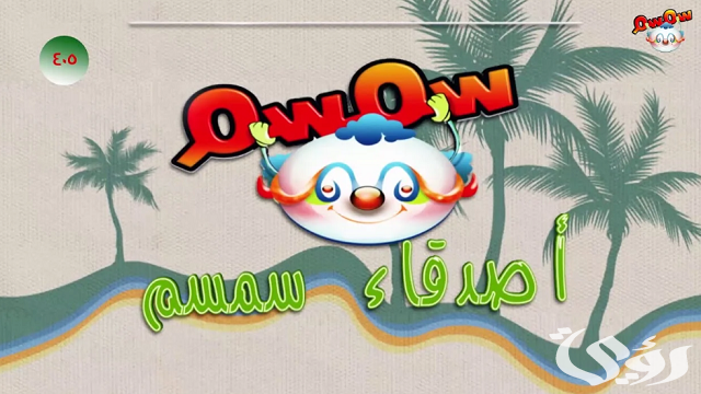 تردد قناة سمسم الفضائية