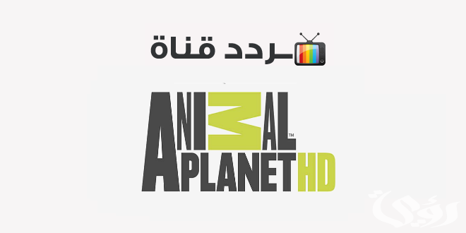 تردد قناة كوكب الحيوانات
