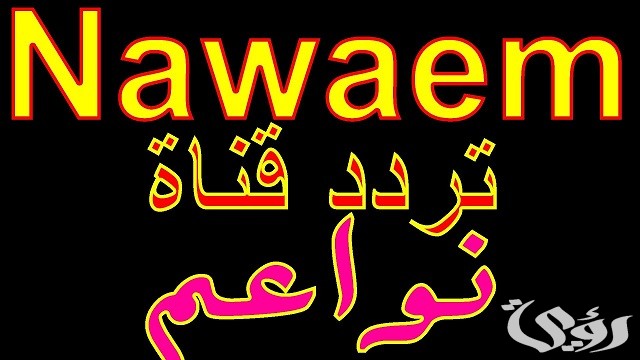 تردد قناة نواعم