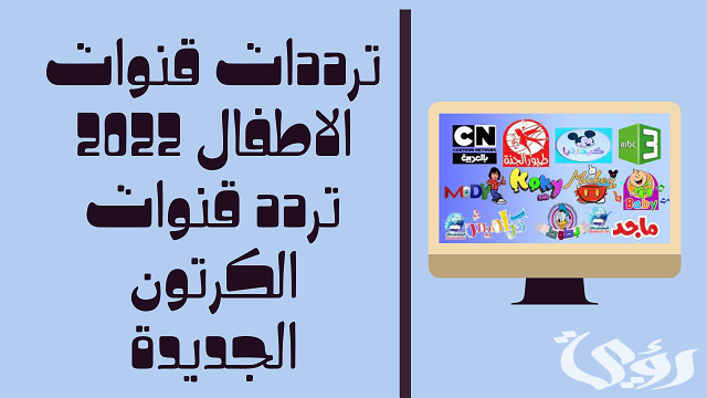 تردد قنوات الأطفال والكرتون الجديدة المفتوحة