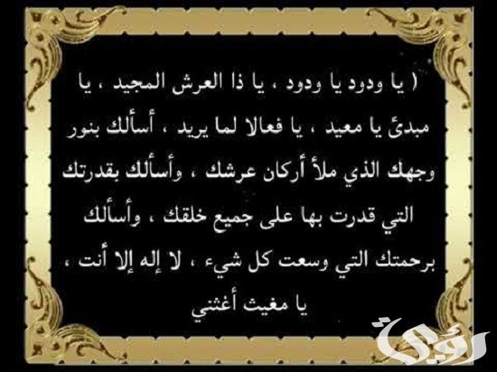 150+ دعاء يا ودود يا ودود يا ذا العرش المجيد يا فعال لما يريد كامل ...