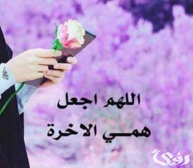 دعاء اللهم اجعل همي الآخرة