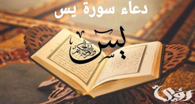 دعاء سورة يس مكتوب لقضاء الحوائج والزواج والرزق