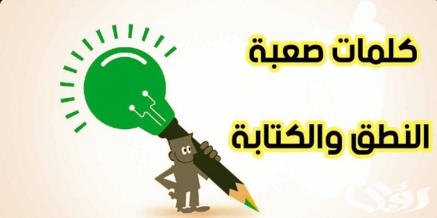كلمات صعبة
