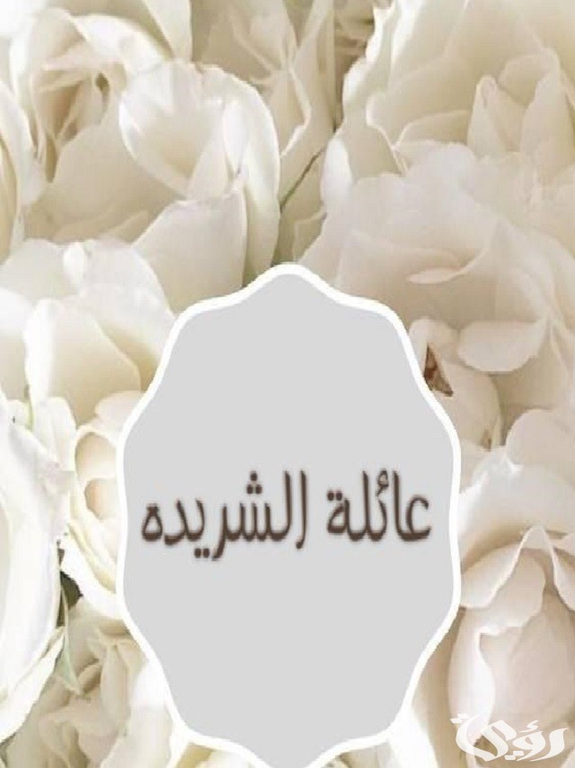 أصل عائلة الشريدة وش يرجعون؟