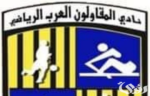 موعد اختبارات نادي المقاولون العرب 2024 لكرة القدم