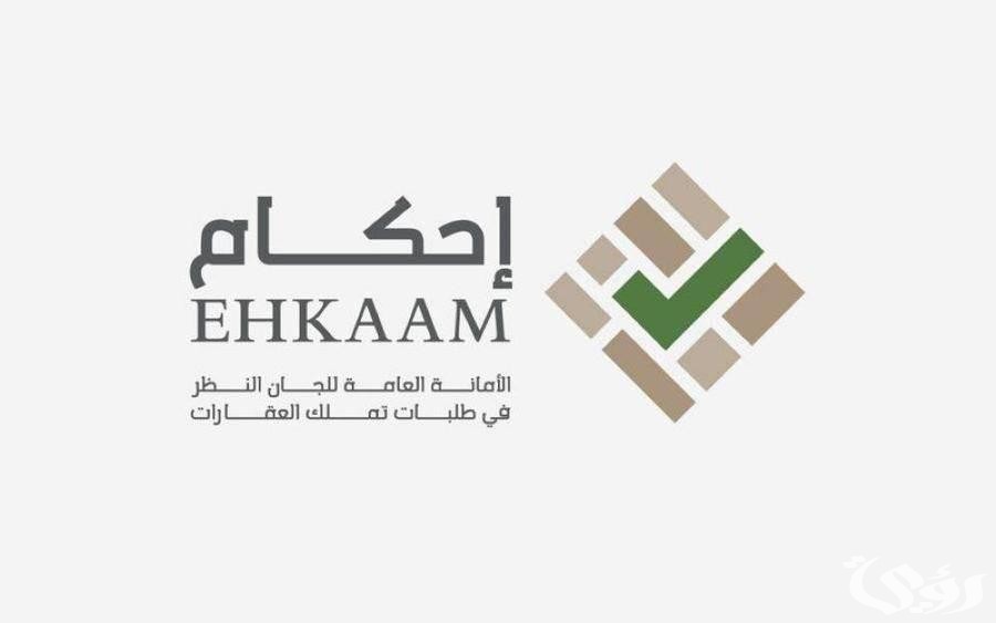 خطوات تسجيل تملك العقار عبر منصة احكام 1444 هـ