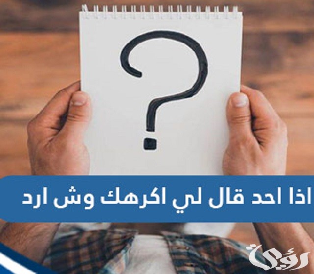 إذا أحد قال لي أكرهك وش أرد علية ؟