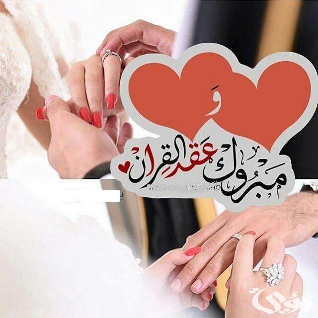 أفضل عبارات تهنئة عقد قران بدون اسم