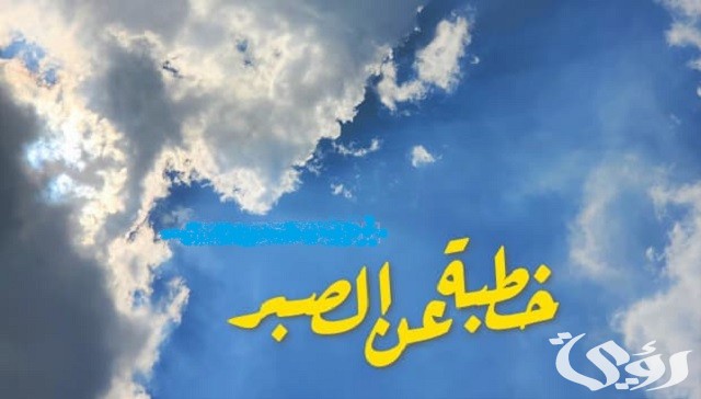 خطبة عن الصبر على البلاء وعلى أقدار الله مكتوبة 