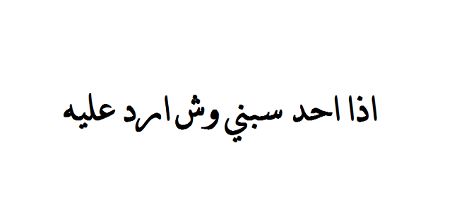 إذا أحد سبني وش أرد عليه