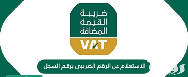 التحقق من الرقم الضريبي برقم السجل التجاري 1445