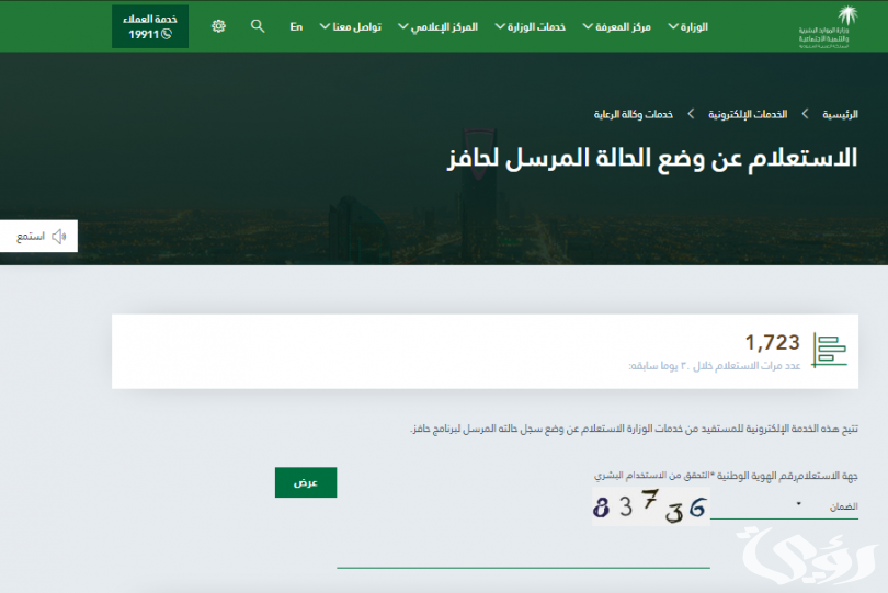 الاستعلام عن وضع الحالة المرسل لحافز