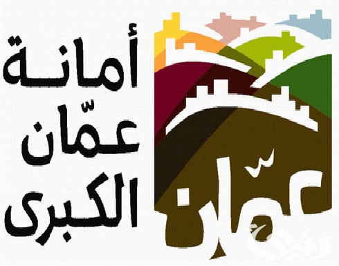 رابط تقديم طلب توظيف أمانة عمان الكبرى
