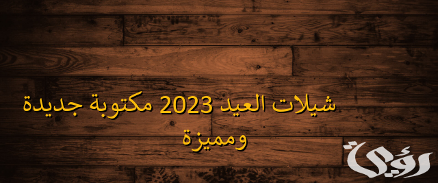 شيلات العيد 2023 مكتوبة