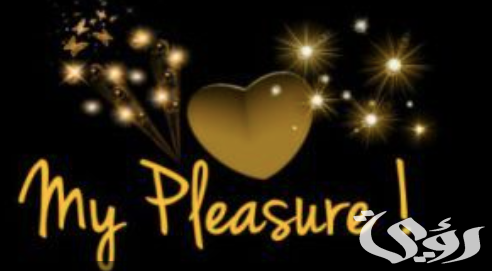 الرد على كلمة it’s my pleasure بالعربي