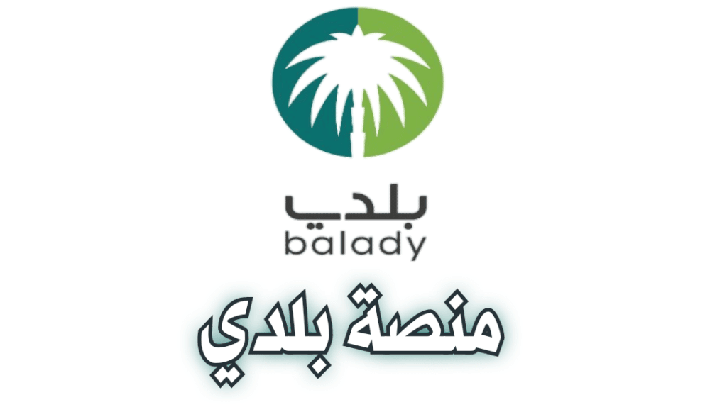 طريقة الاستعلام عن شهادة إتمام البناء من خلال منصة بلدي