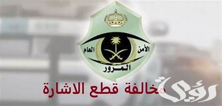 كم مخالفة قطع الإشارة الصفراء في السعودية؟