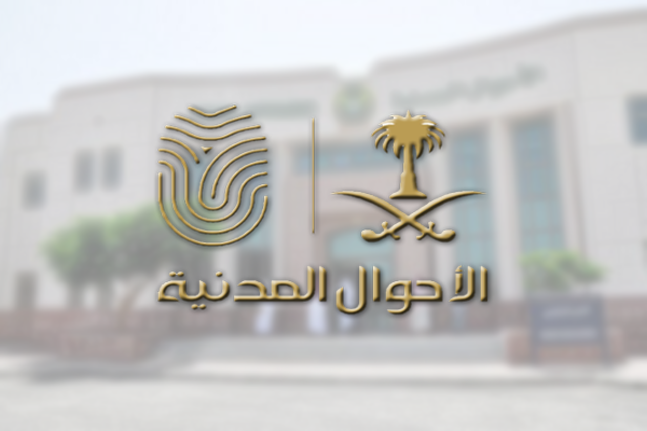 شرح معرفة الاسم من السجل المدني السعودي
