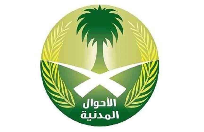 طريقة حجز موعد في الأحوال بدون أبشر وزارة الداخلية