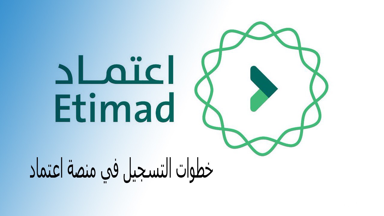 طريقة التسجيل في منصة اعتماد للأفراد