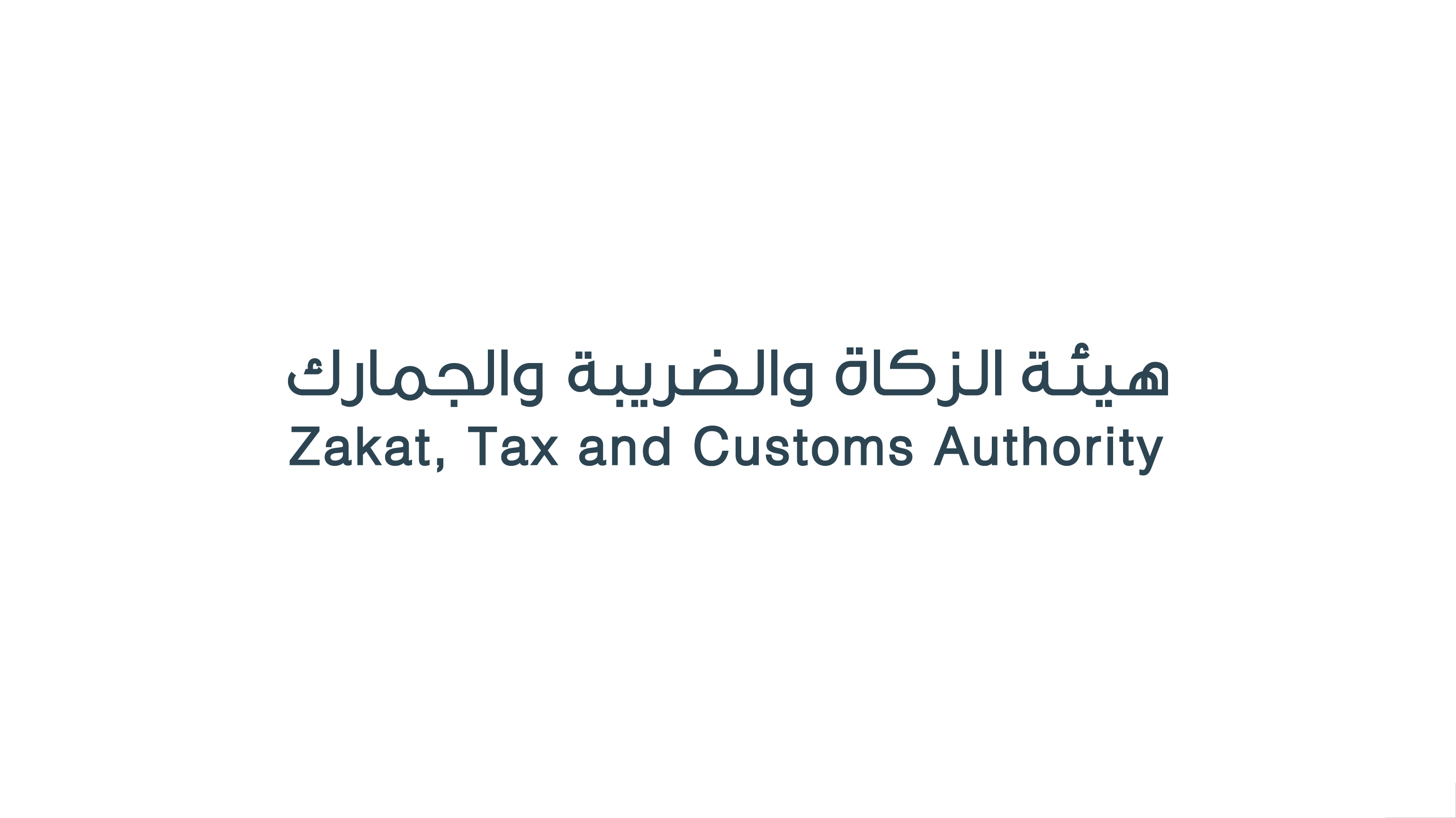 خطوات تقديم إقرار الزكاة إلكترونيا من خلال هيئة الزكاة 