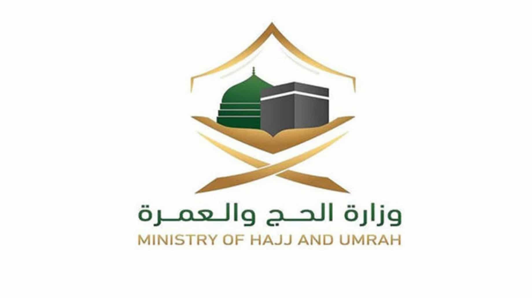 رقم وزاره الحج والعمرة المجاني والخدمات التي يقدمها