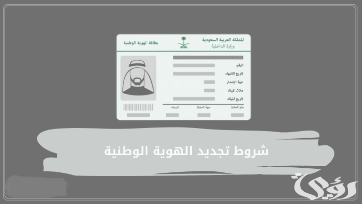 شروط تجديد الهوية عن طريق أبشر