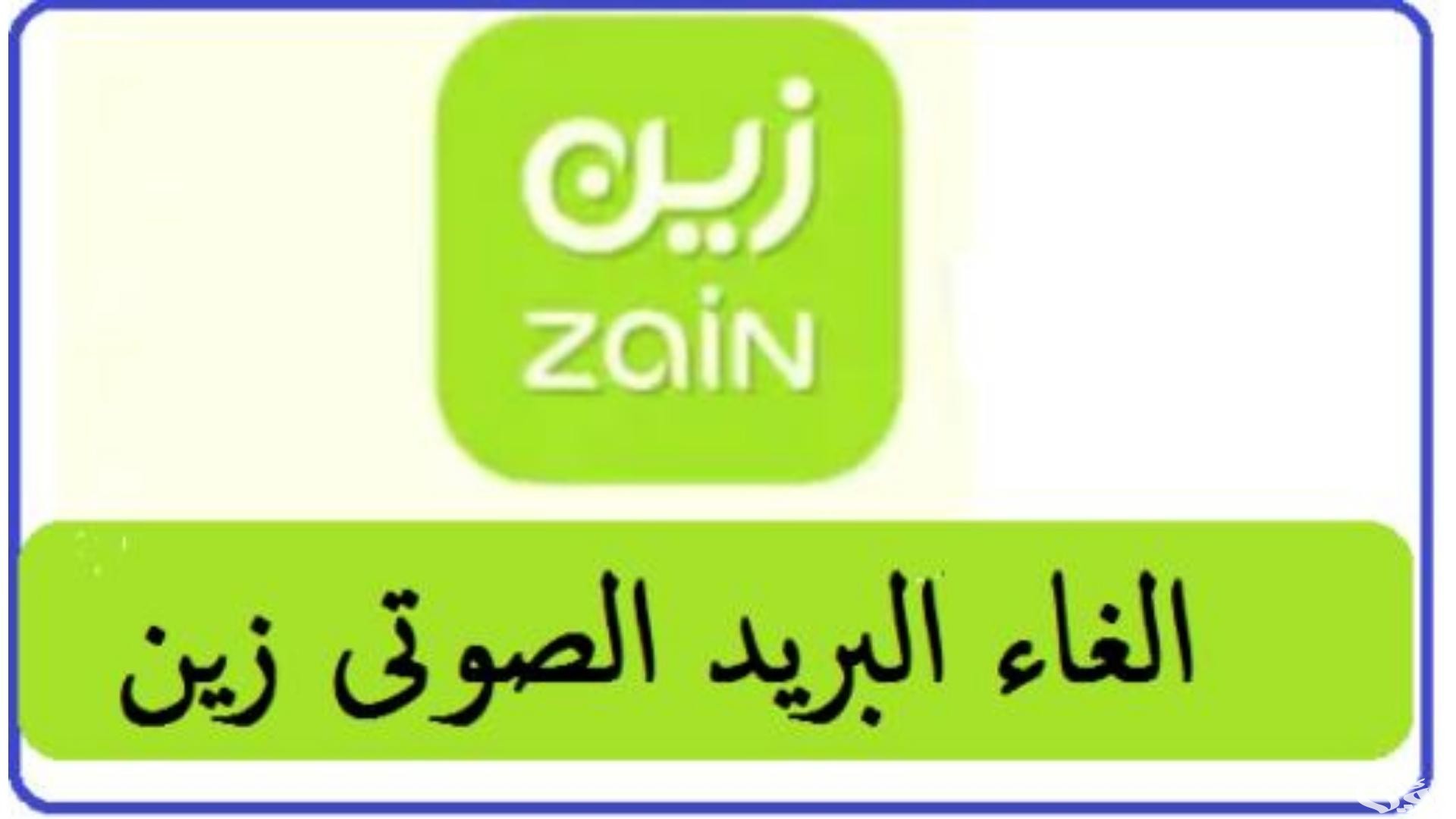 طريقة الغاء البريد الصوتي زين السعودية