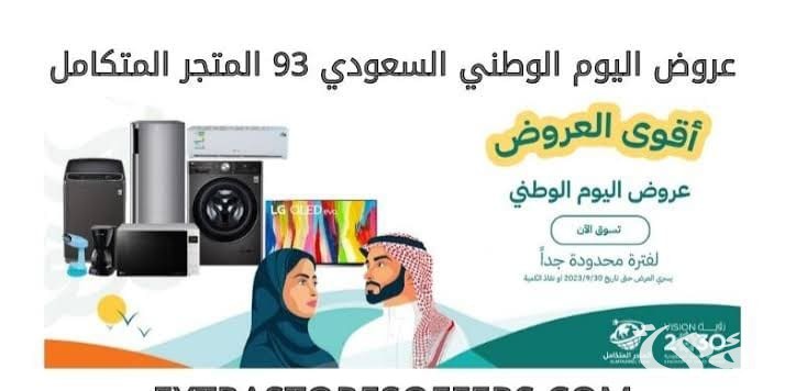عروض الأجهزة الكهربائية في اليوم الوطني