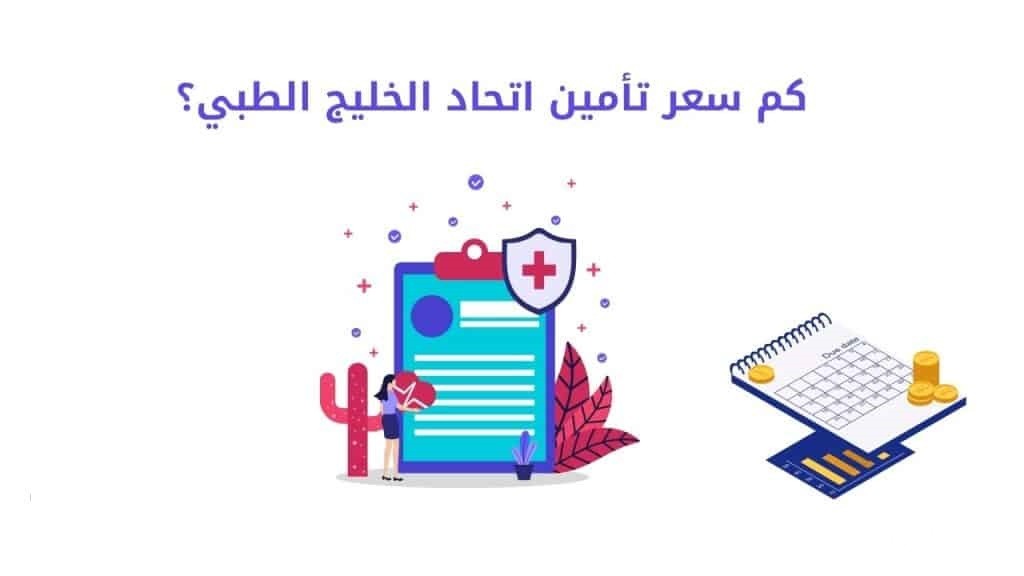 كم سعر تأمين اتحاد الخليج الطبي؟