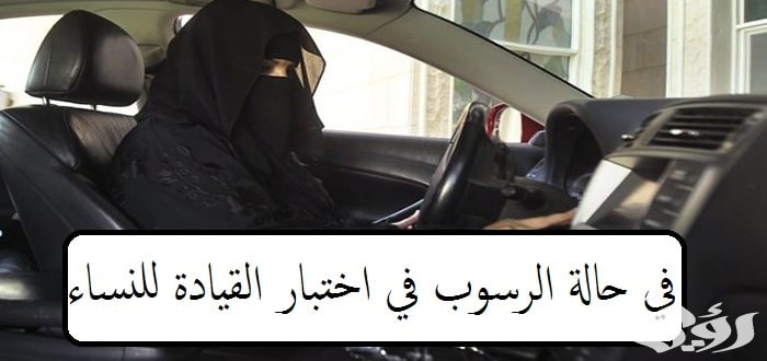 ماذا أفعل في حالة الرسوب في اختبار القيادة للنساء بالسعودية