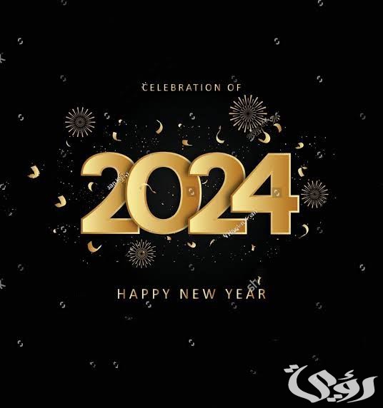 40+ صور تهنئة رأس السنة الجديدة 2026 1 images 2023 12 16T223910.552