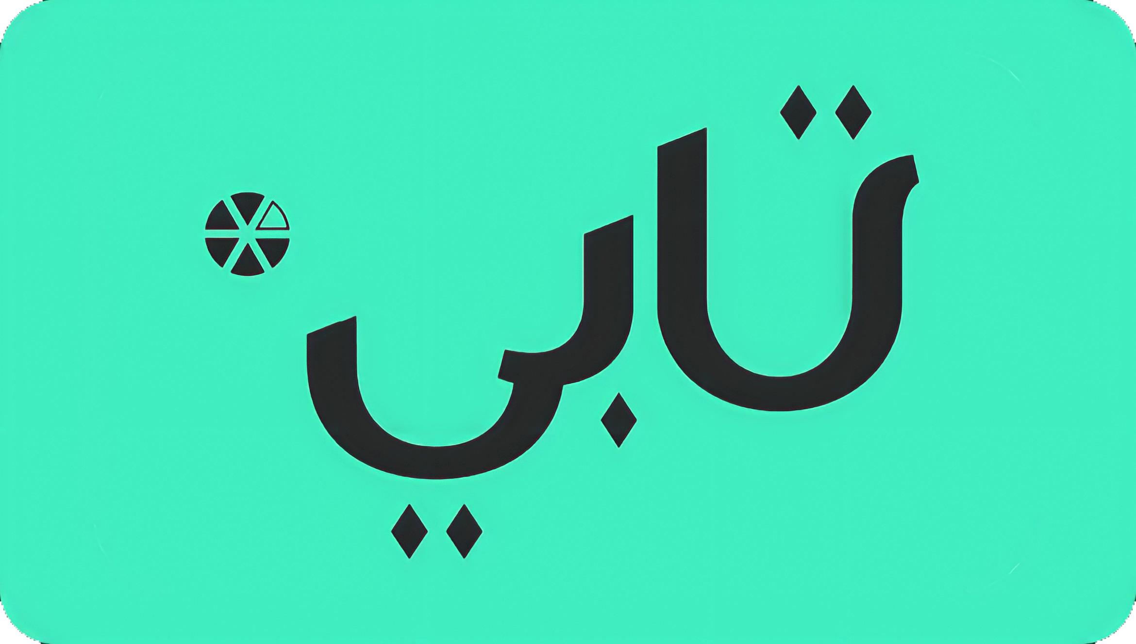 كيف أعرف حدي الائتماني في تابي؟