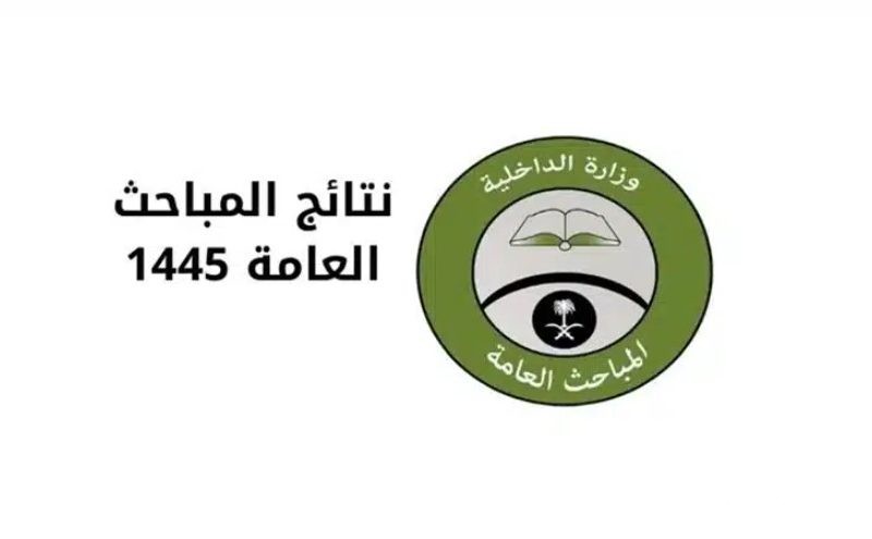 استعلام نتائج القبول في المباحث العامة