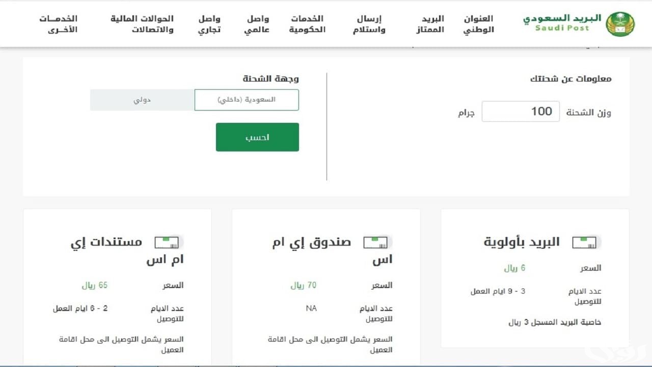 اسعار شحن البريد السعودي