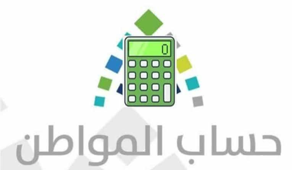 رابط حاسبة حساب المواطن الجديدة