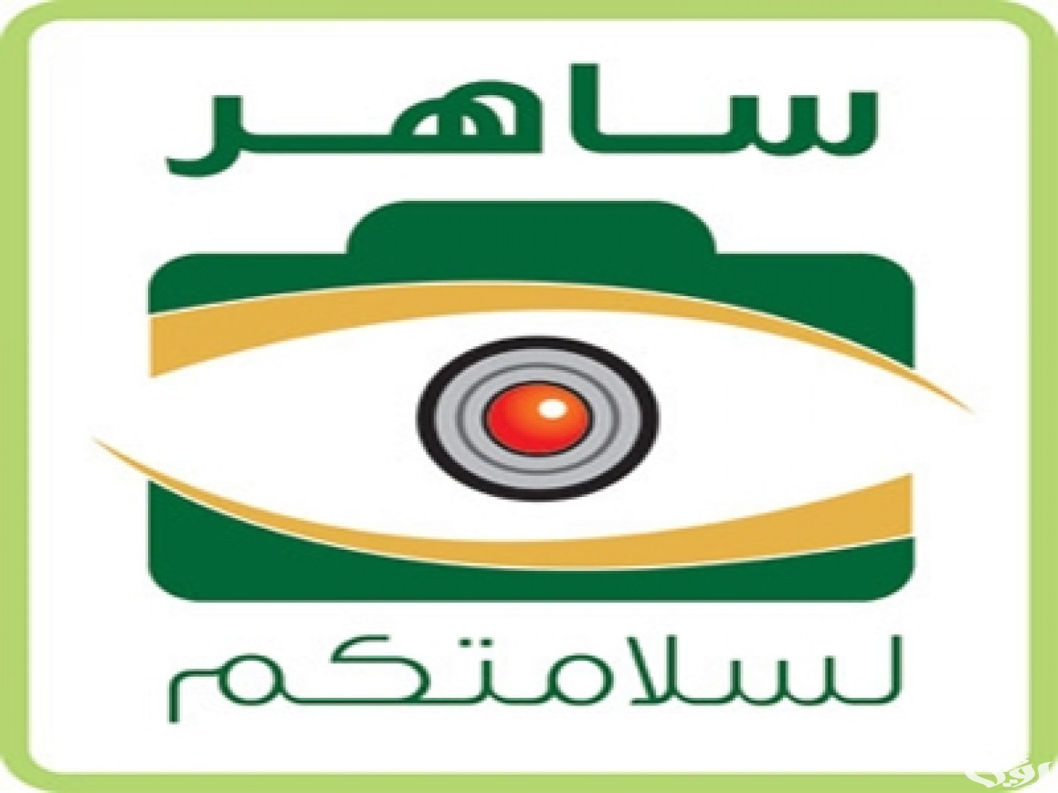 طريقة الاعتراض على مخالفات ساهر
