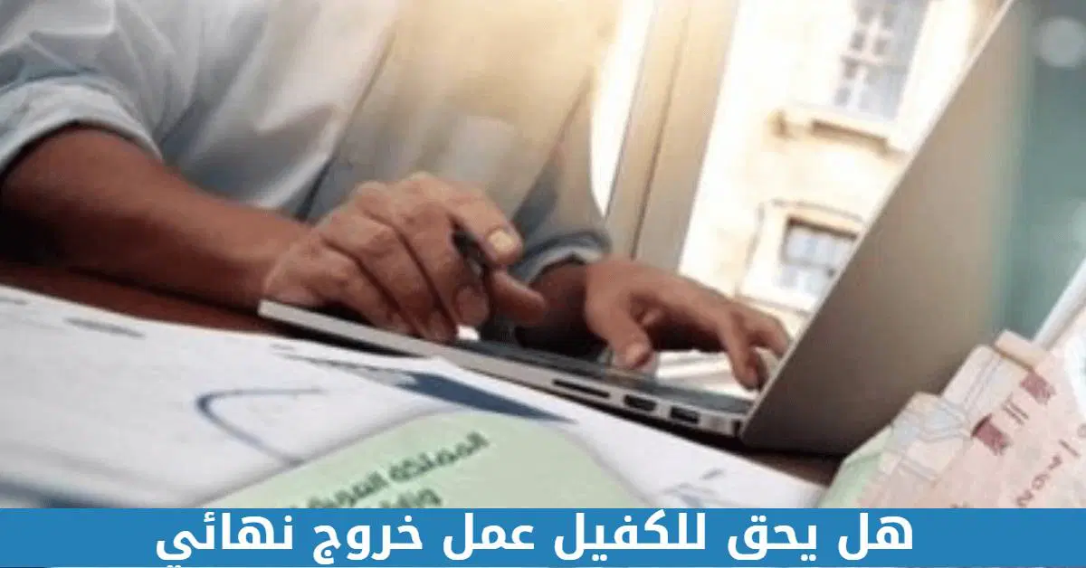 هل يحق للكفيل عمل بلاغ هروب بعد الخروج النهائي؟
