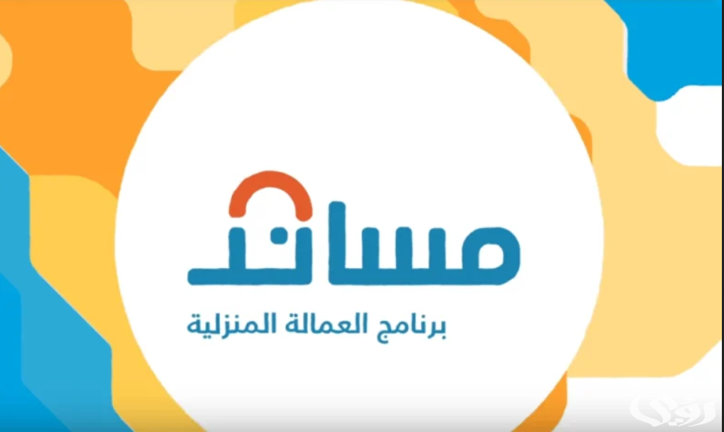 رابط التسجيل في مساند للعمالة المنزلية