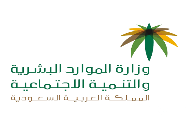 20220604171654!وزارة_الموارد_البشرية_والتنمية_الاجتماعية
