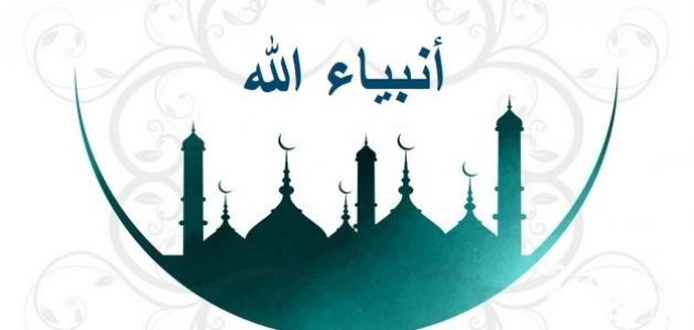 أسئلة دينية عن الأنبياء