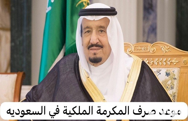 موعد صرف المكرمة الملكية بعد قرار خادم الحرمين الشريفين لشهر رمضان 1445