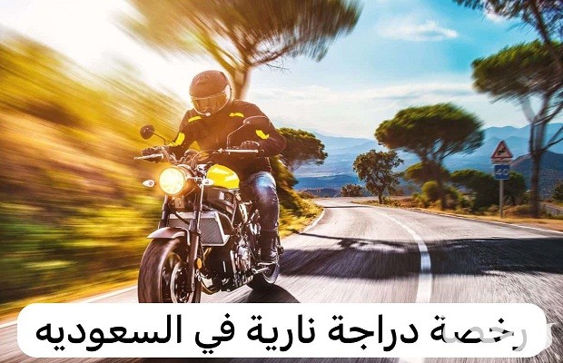 شروط الحصول رخصة قيادة دراجة نارية في السعودية